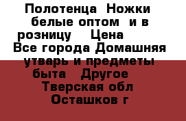 Полотенца «Ножки» белые оптом (и в розницу) › Цена ­ 170 - Все города Домашняя утварь и предметы быта » Другое   . Тверская обл.,Осташков г.